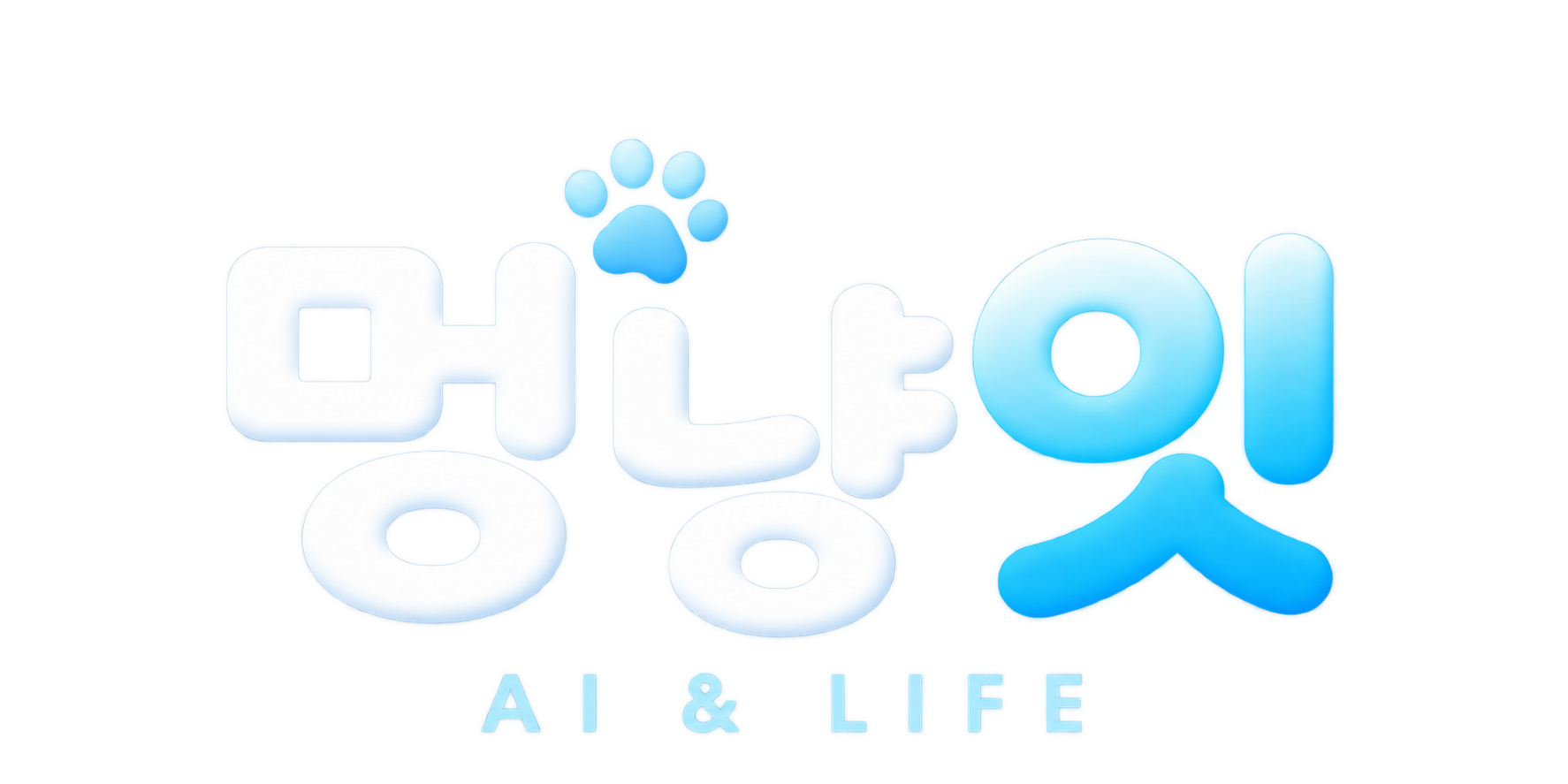 멍냥잇 — AI & LIFE