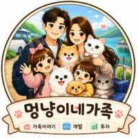 멍냥이네가족