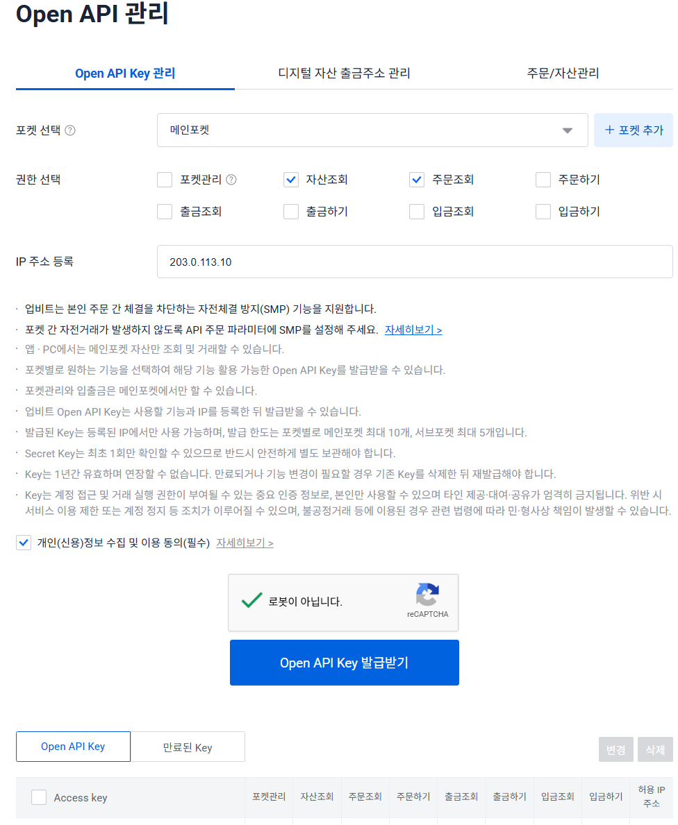 업비트 자동매매 개발일지 #4 – API 키 발급과 안전한 관리 방법 업비트 Open API 키 발급 권한 및 IP 주소 설정 화면