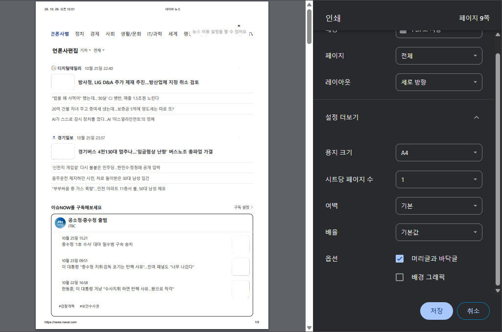 크롬 PDF 인쇄의 설정 더보기에서 용지 크기, 여백, 배율, 머리글과 바닥글, 배경 그래픽을 확인하는 화면