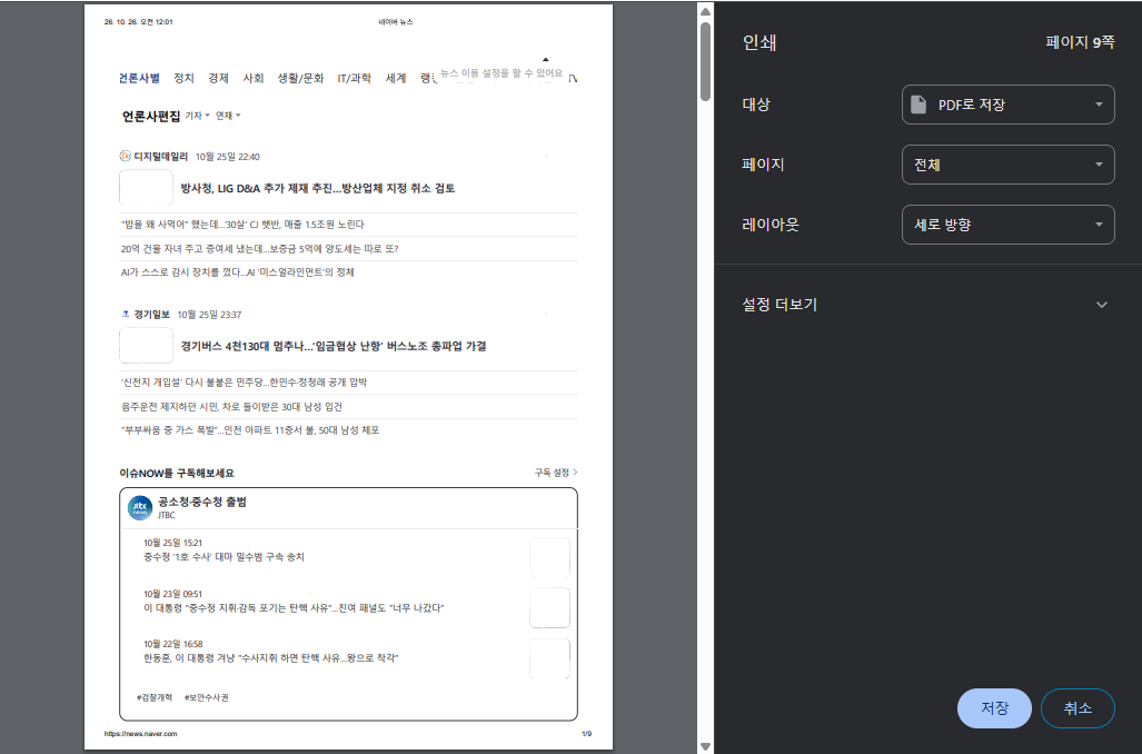 크롬 인쇄 창에서 대상을 PDF로 저장으로 선택한 화면