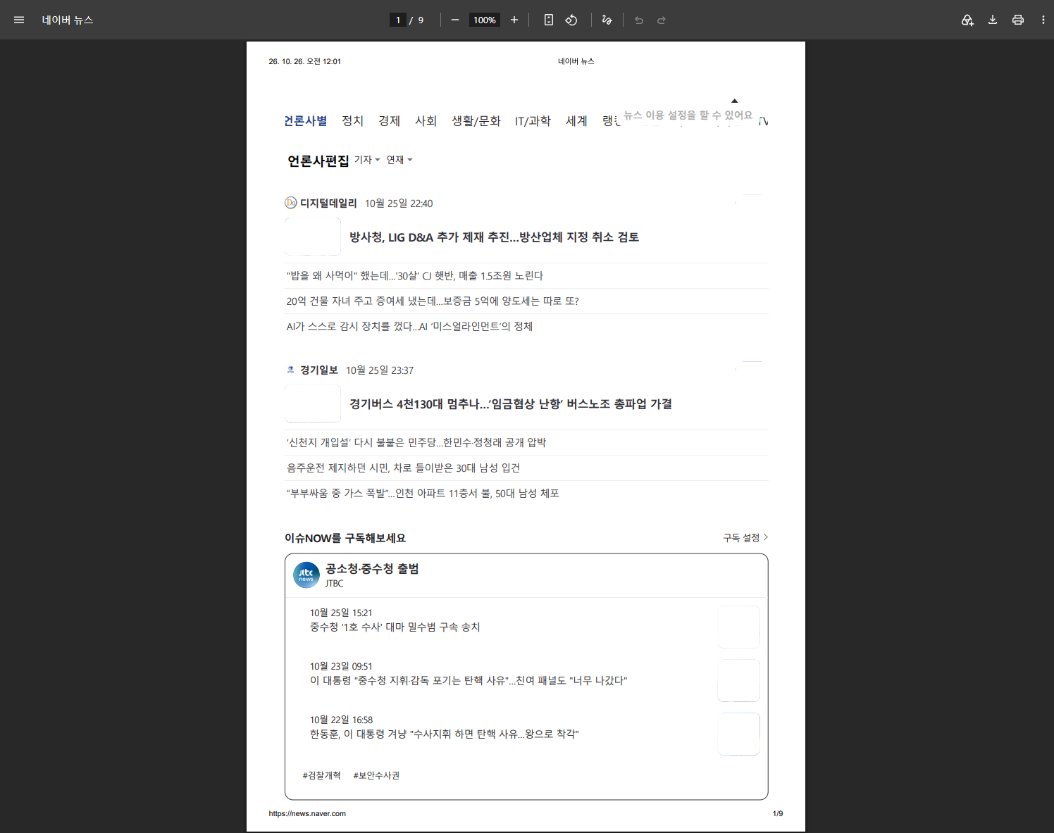 저장한 네이버 뉴스 PDF를 브라우저에서 연 화면으로 전체 9쪽 중 첫 페이지가 표시된 모습