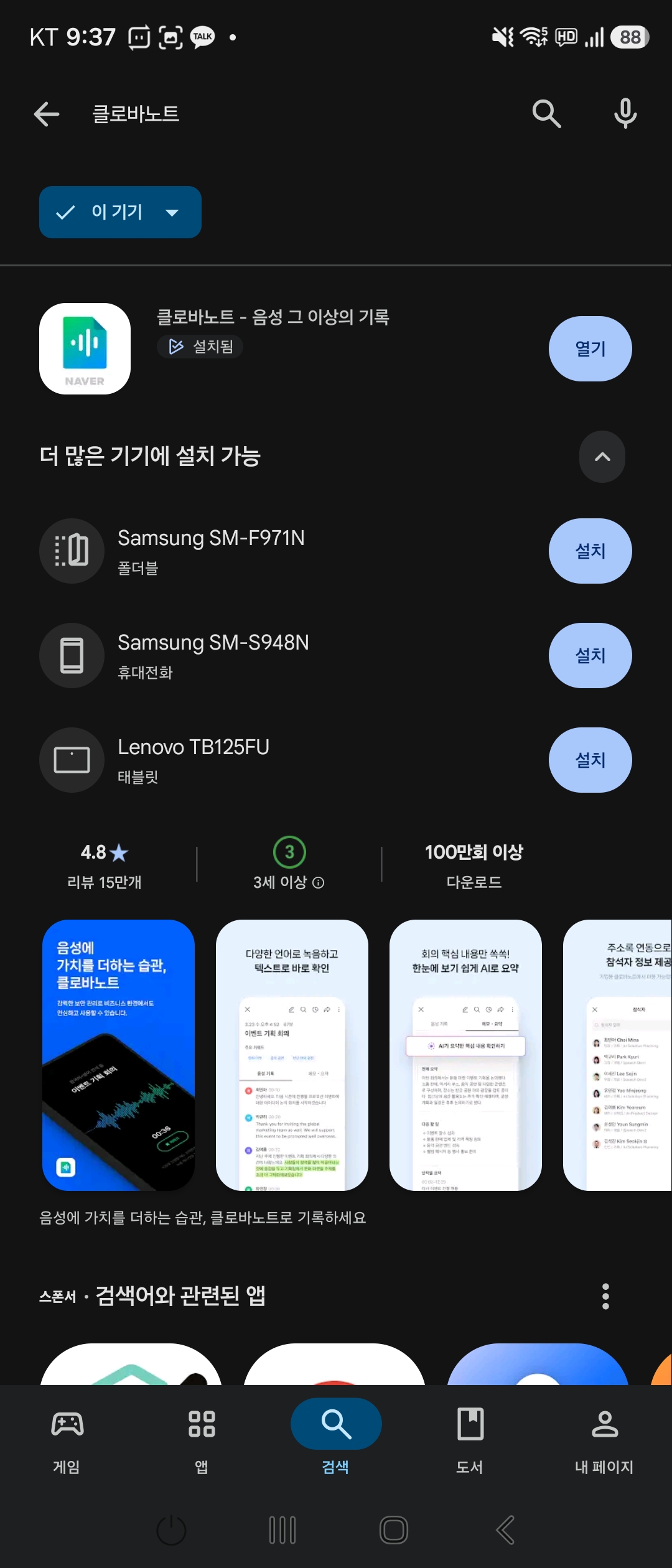 구글 플레이에서 클로바노트 앱이 설치되어 열기 버튼이 표시된 화면
