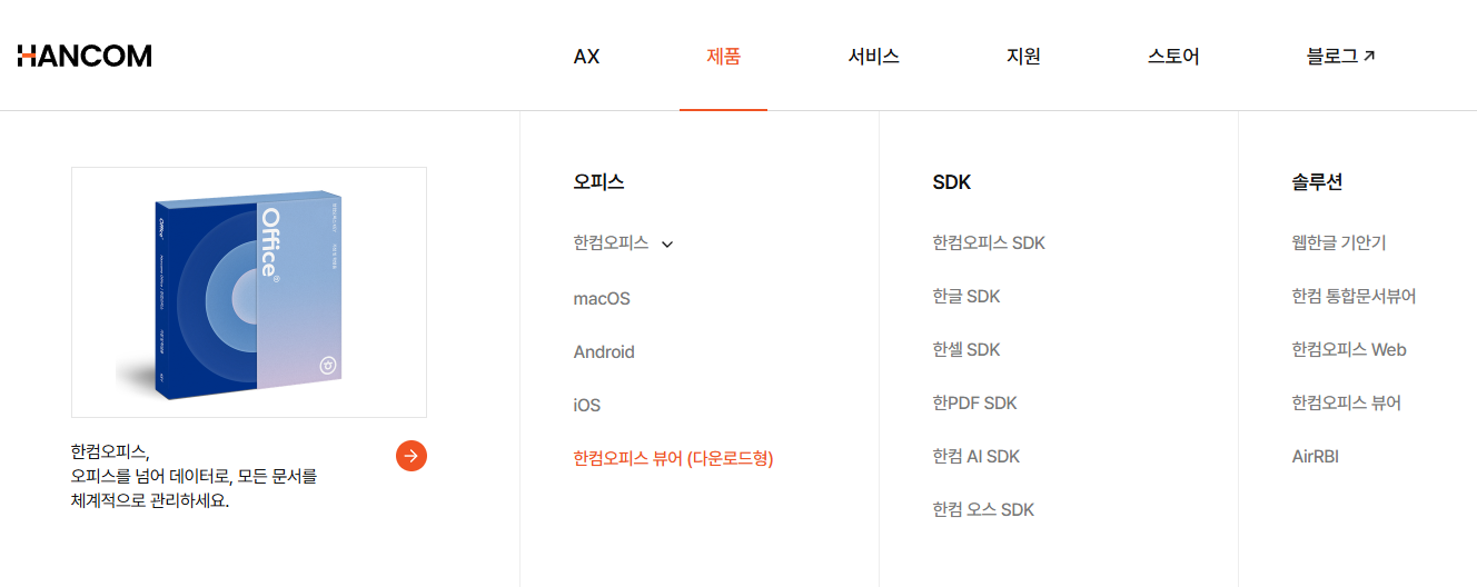 한컴 홈페이지 제품 메뉴에 표시된 한컴오피스 뷰어 다운로드형 항목